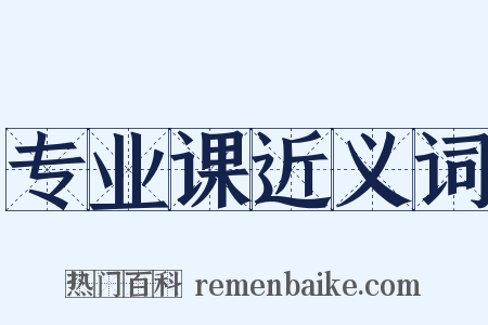 专业课近义词是什么意思的图片